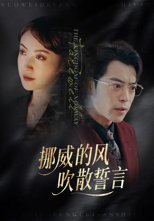 挪威的風(fēng)，吹散誓言(全集)