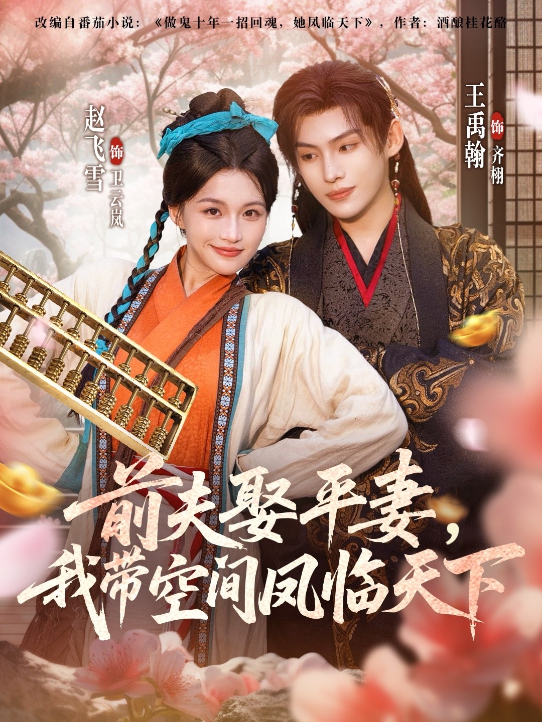 前夫平妻，我?guī)Э臻g鳳臨天下(全集)