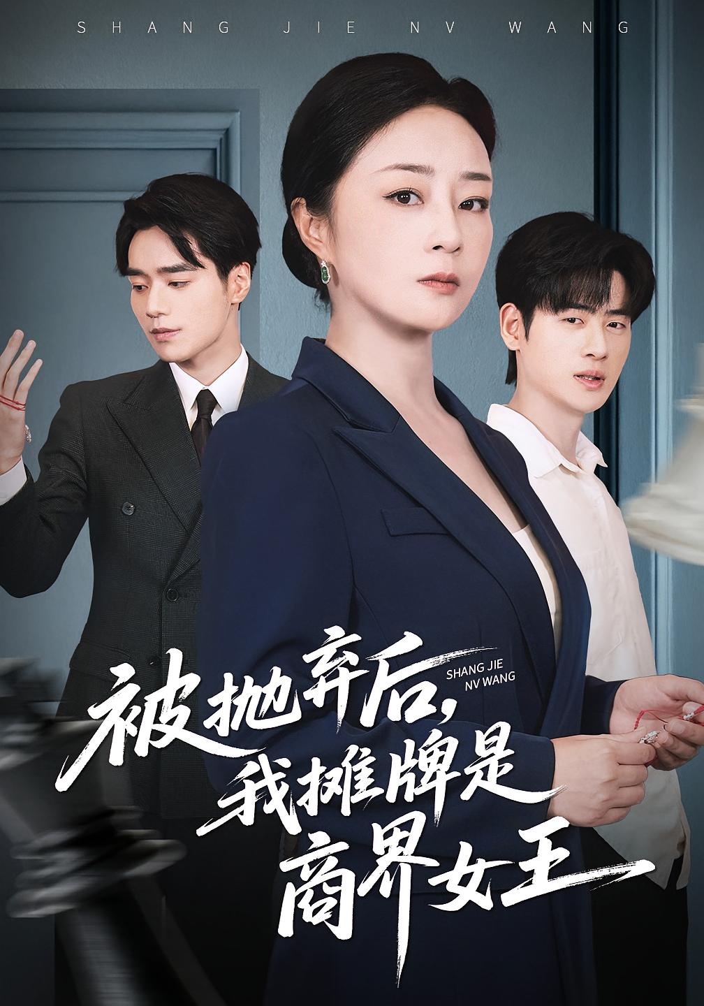 被拋棄后，我攤牌是商界女王(全集)