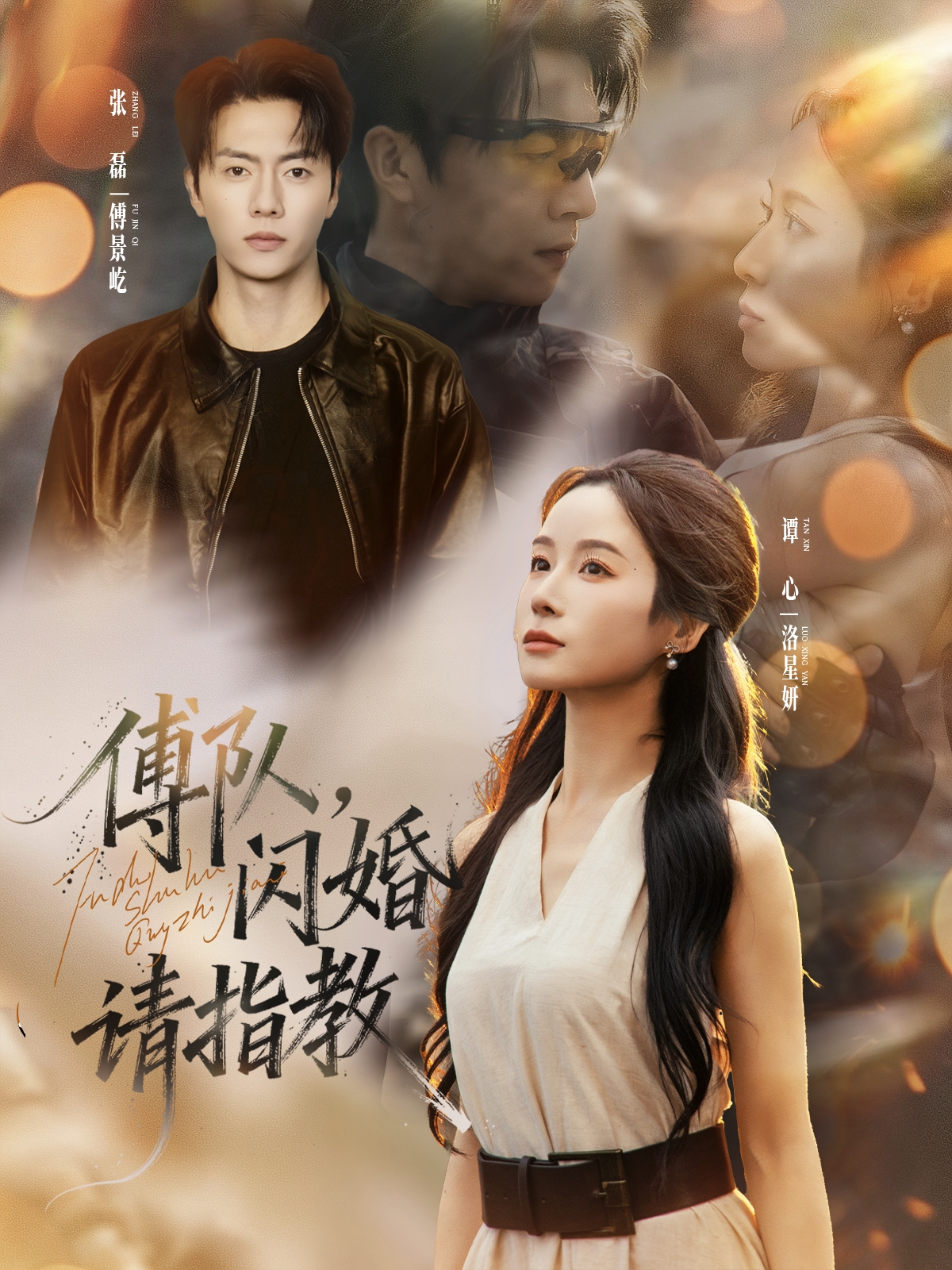 傅隊，閃婚請指教(全集)