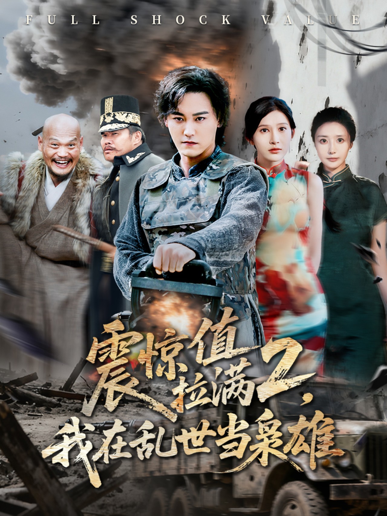 震驚值拉滿(mǎn)2我在亂世當(dāng)梟雄(全集)