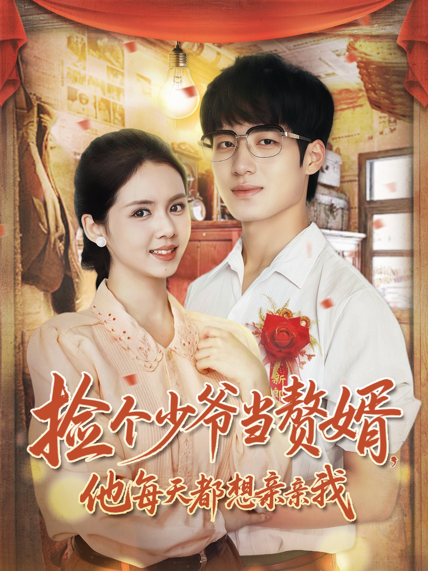 撿個(gè)少爺當(dāng)贅婿，他每天都想親親我(全集)