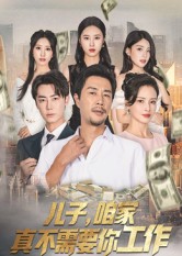 兒子，咱家真不需要你工作(全集)