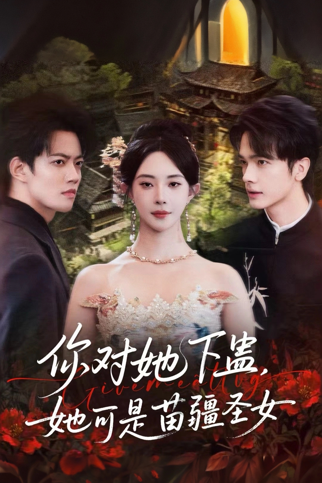 你對(duì)她下蠱？她可是苗疆圣女(全集)