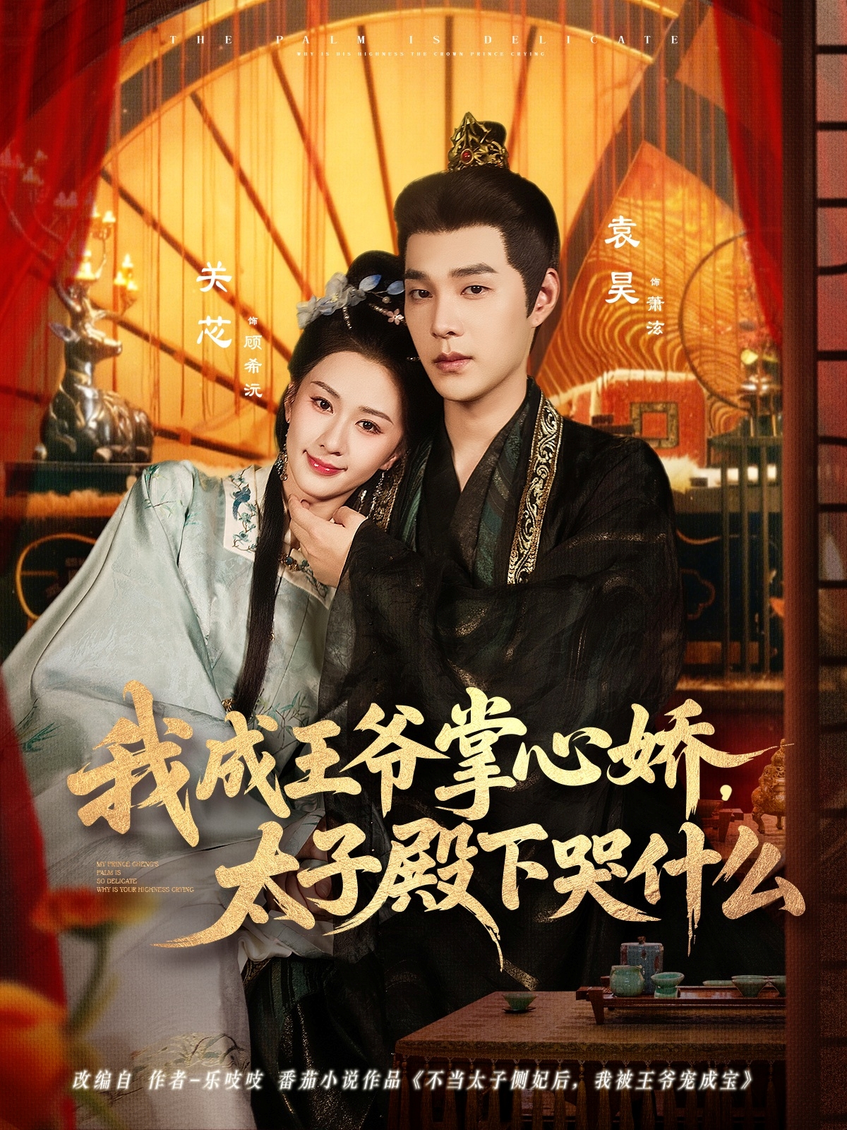 我成王爺掌心嬌，太子殿下哭什么(全集)