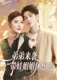 弟弟來(lái)襲，帶娃姐姐休想逃(全集)