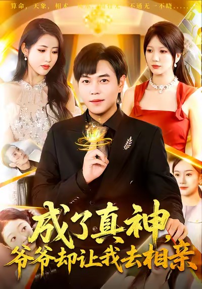 成了真神，爺爺卻讓我去相親(全集)