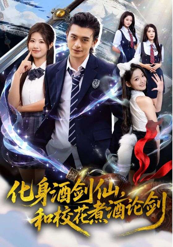 化身酒劍仙，和校花煮酒論劍(全集)