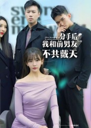 分手后，我和前男友不共戴天(全集)