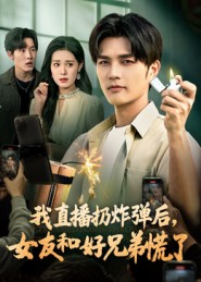我直播扔炸彈后，女友和好兄弟慌了(全集)