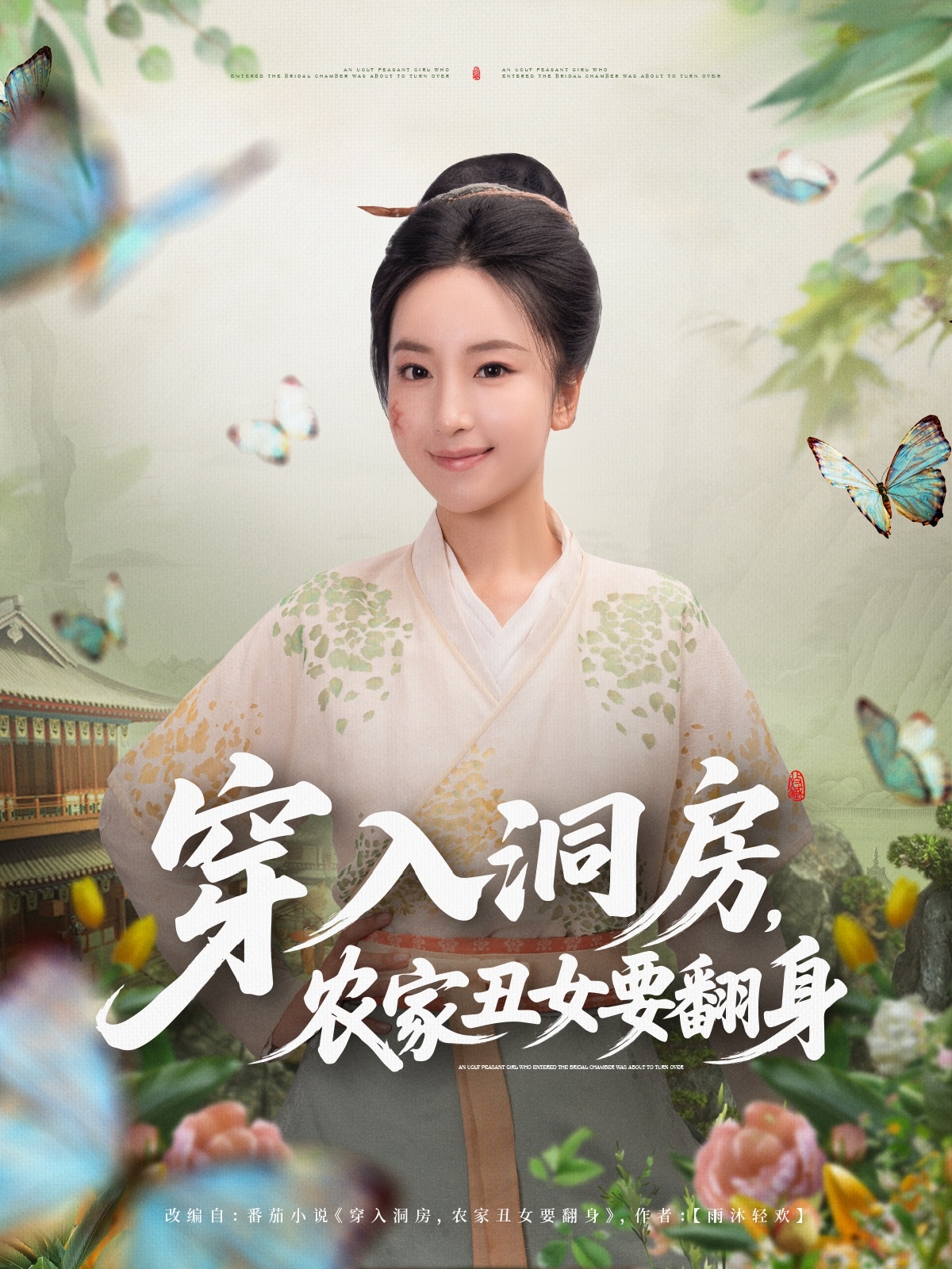 穿入洞房，農(nóng)家丑女要翻身(全集)