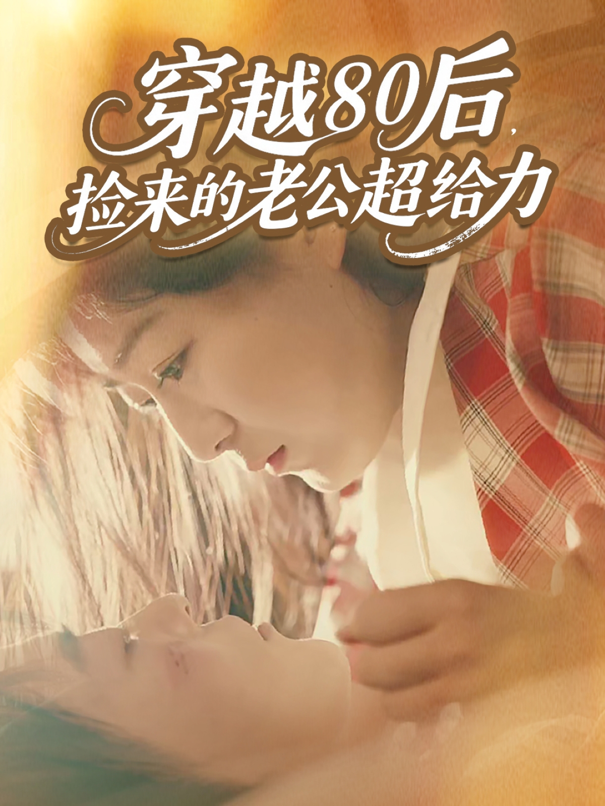 穿越80后，撿來的老公超給力(全集)