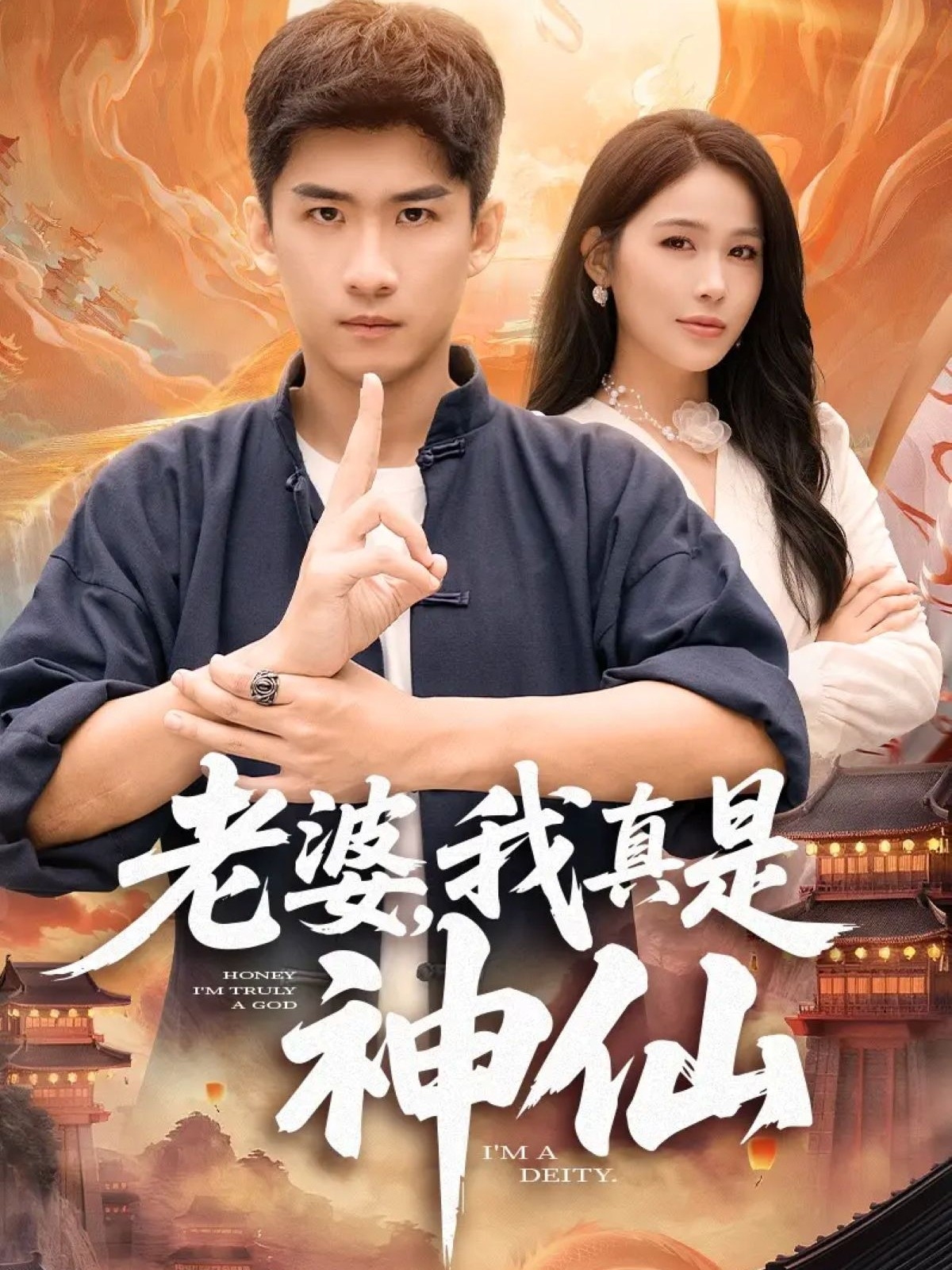 老婆，我真是神仙(全集)