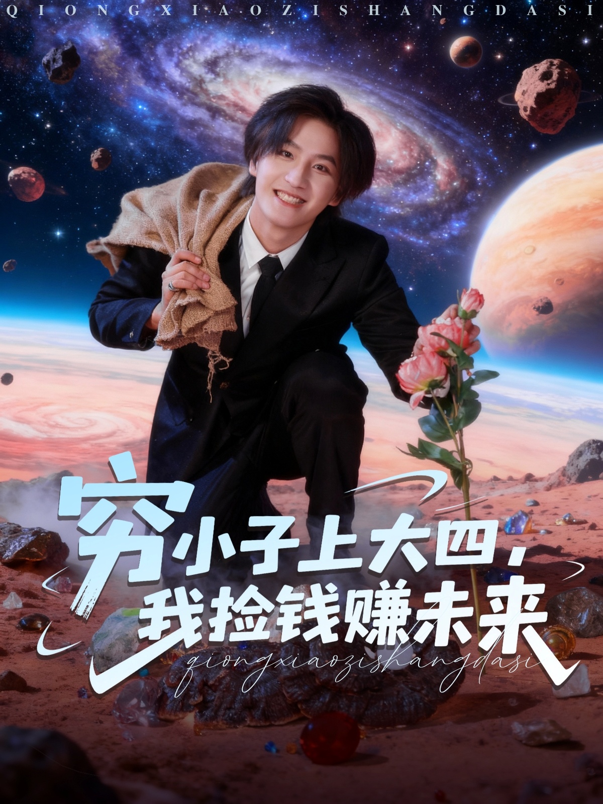窮小子上大四，我撿錢(qián)賺未來(lái)(全集)