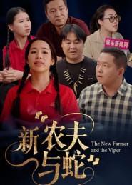 新農(nóng)夫與蛇(全集)