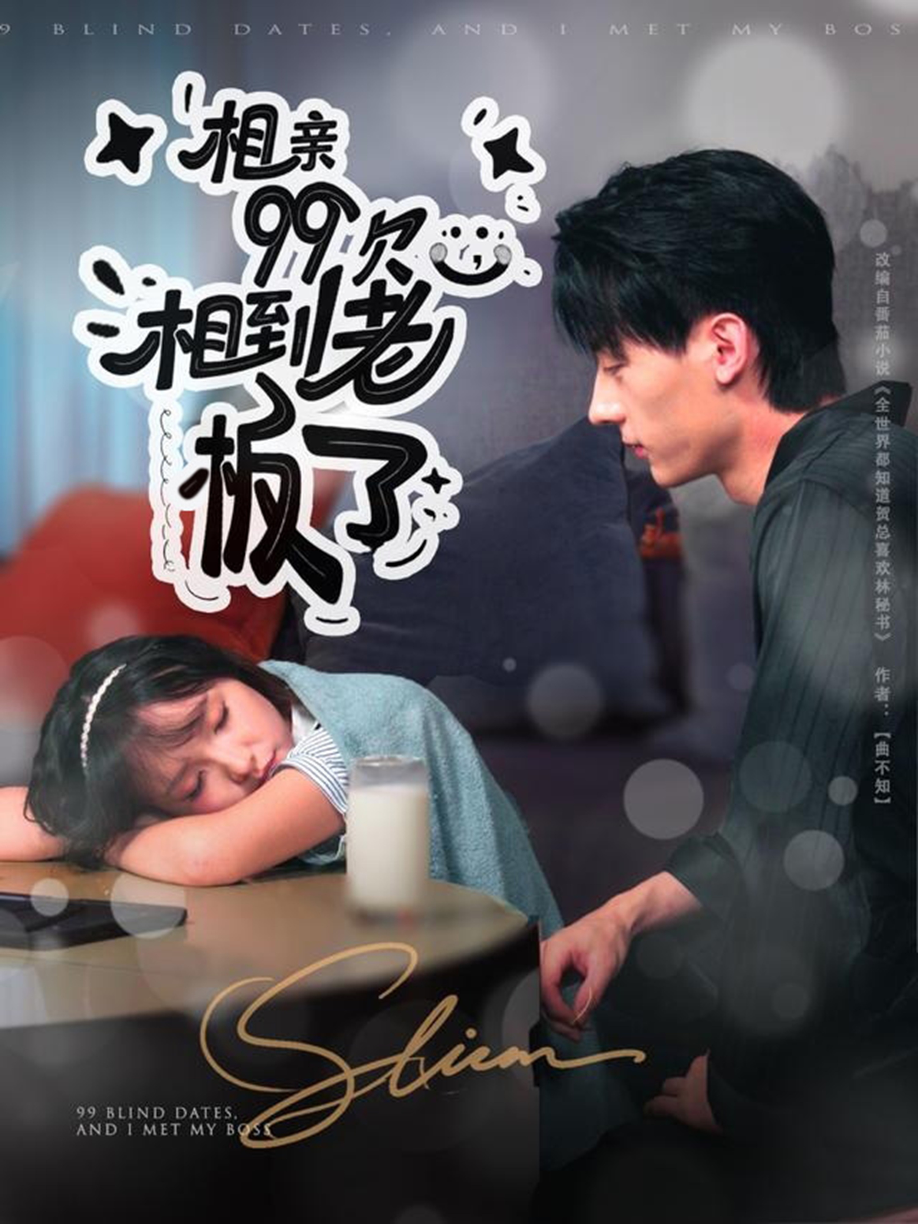 相親99次，相到老板了(全集)