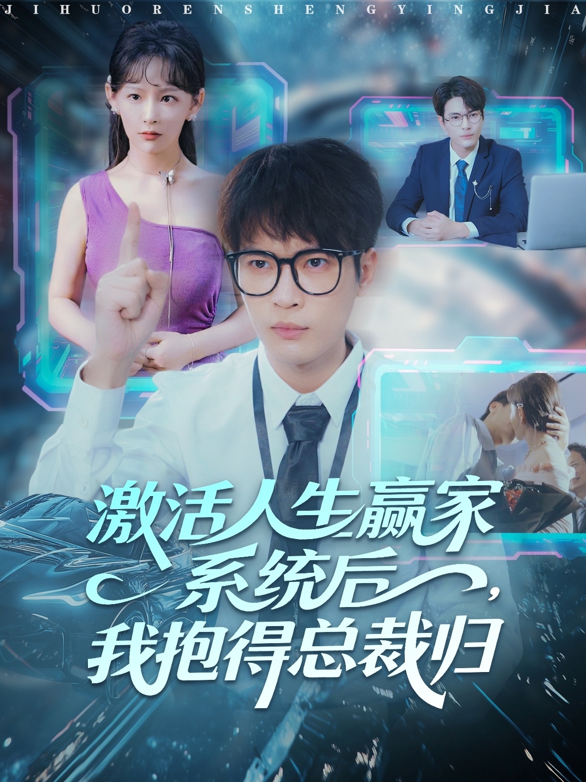 激活人生贏家系統(tǒng)后，我抱的總裁歸(全集)