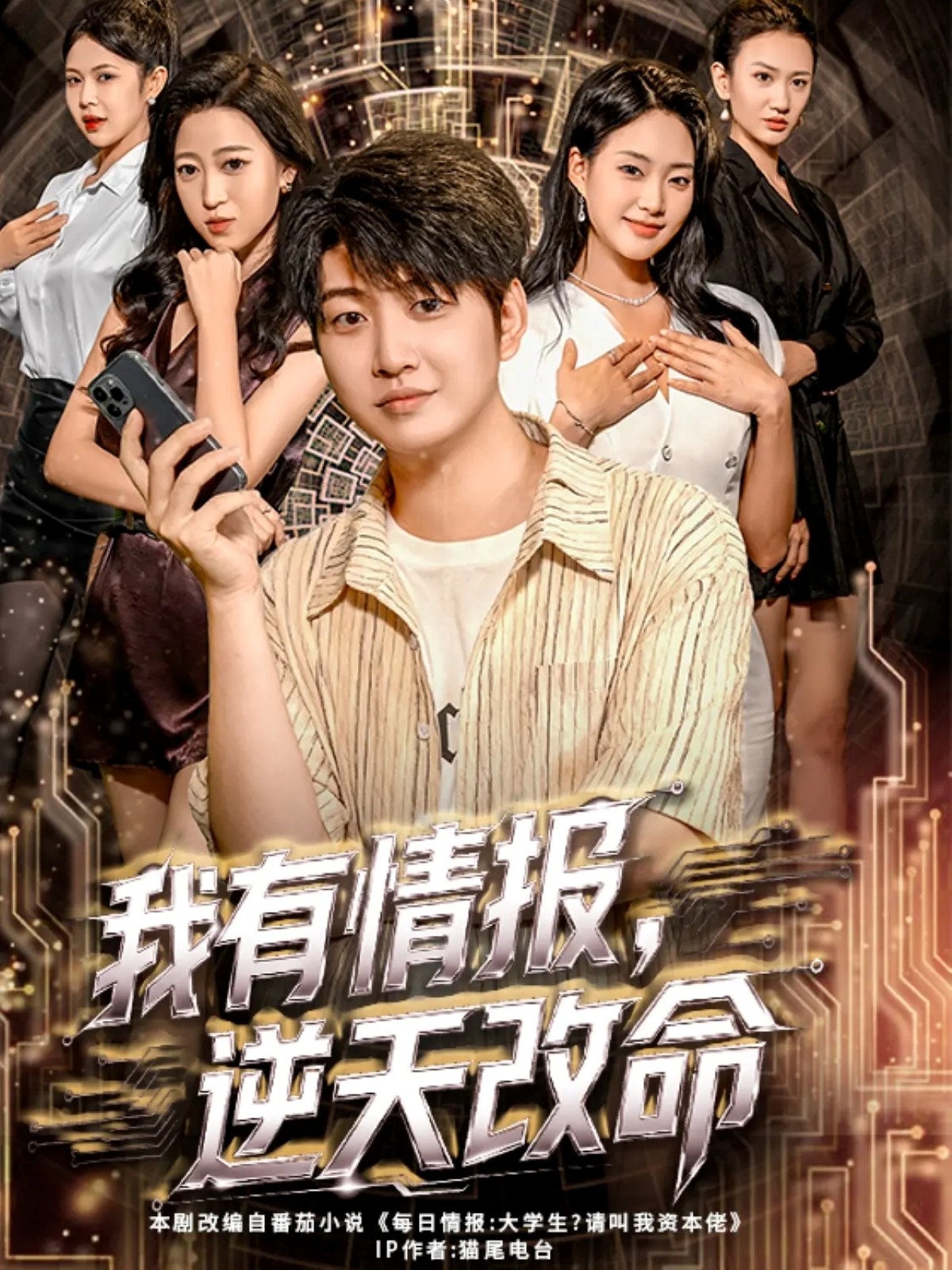 我有情報，逆天改命(全集)