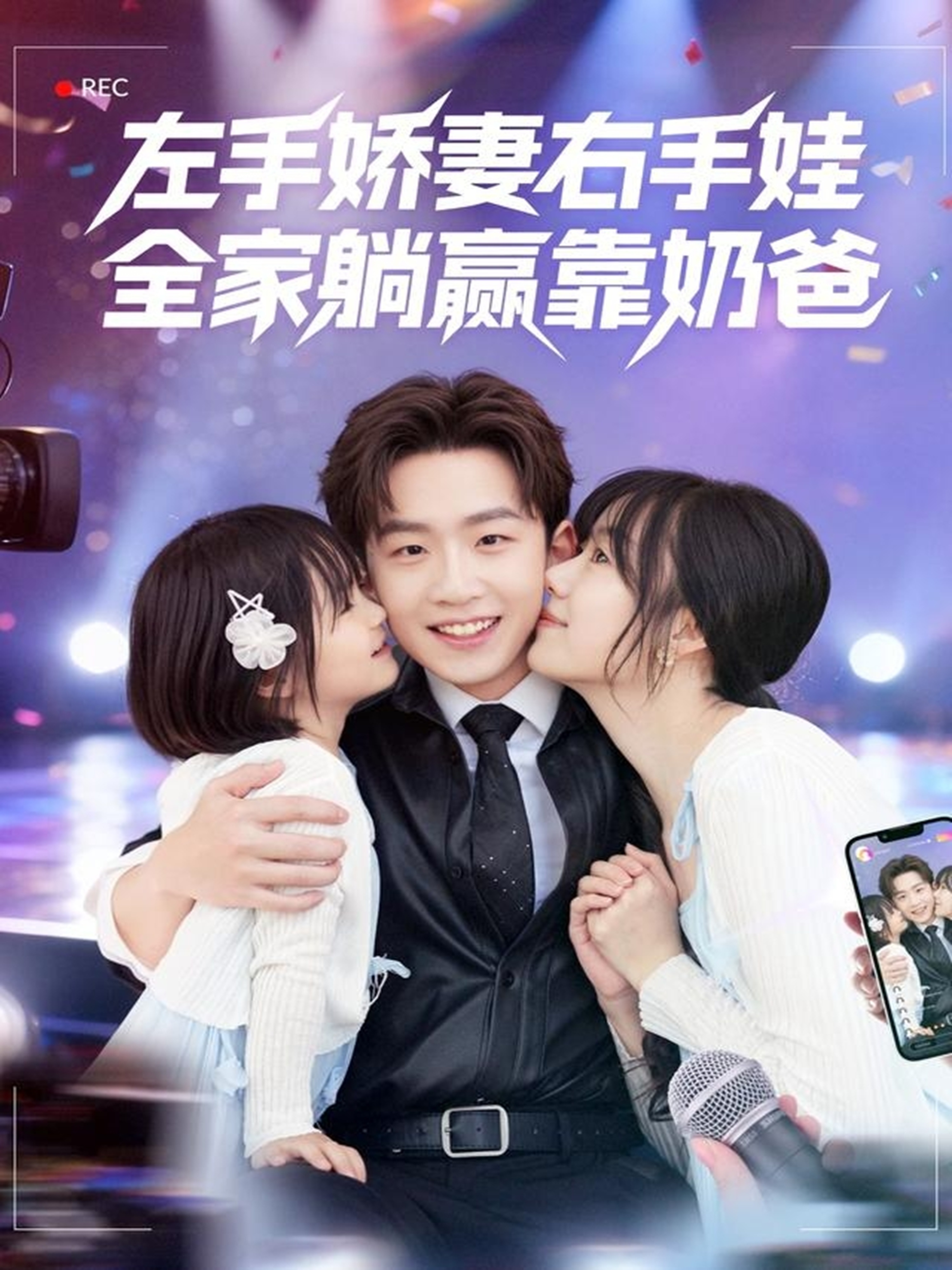 左手嬌妻右手娃，全家躺贏靠奶爸(全集)
