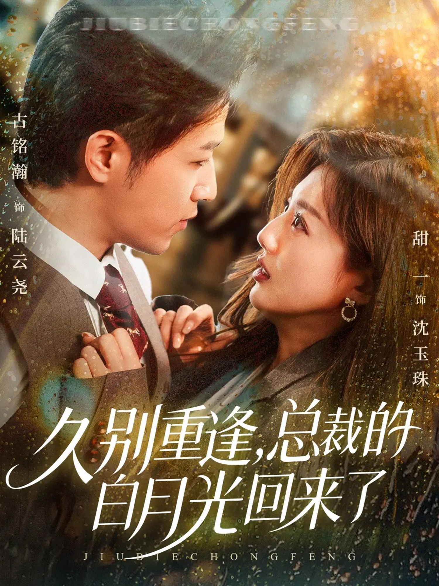 久別重逢，總裁的白月光回來了(全集)