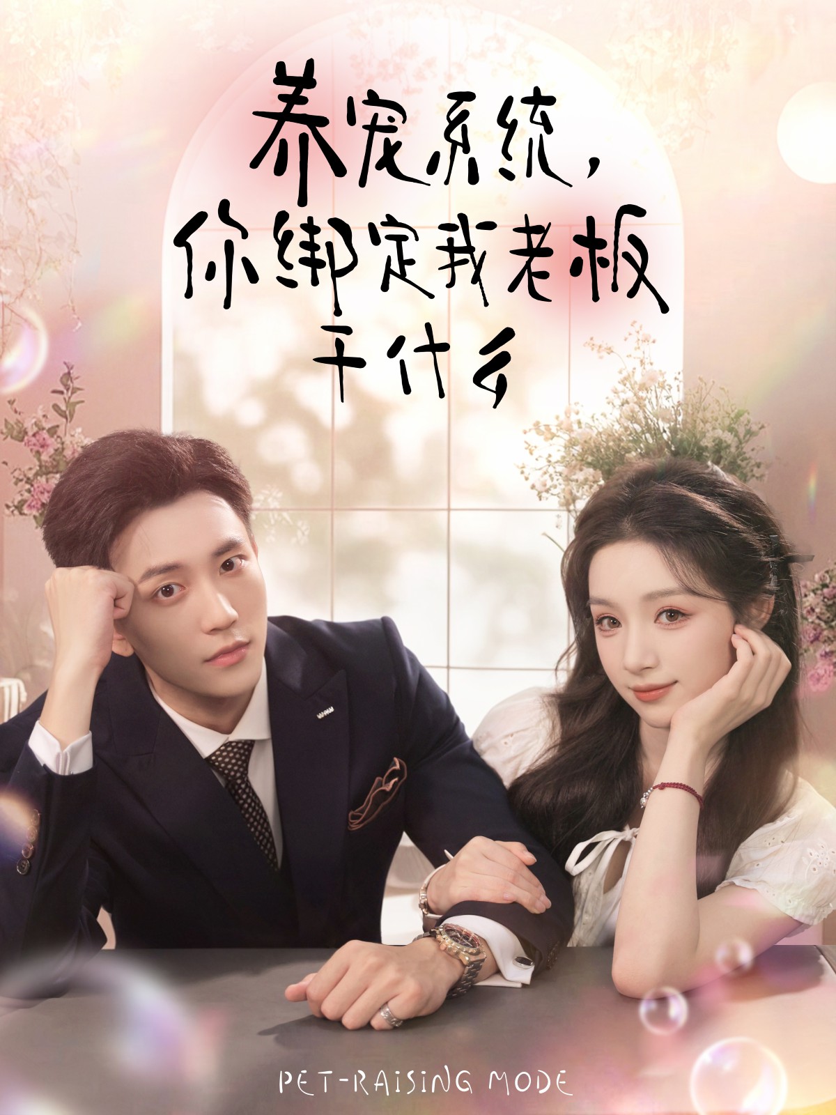 養(yǎng)寵系統(tǒng)，你綁定我老板干什么(全集)