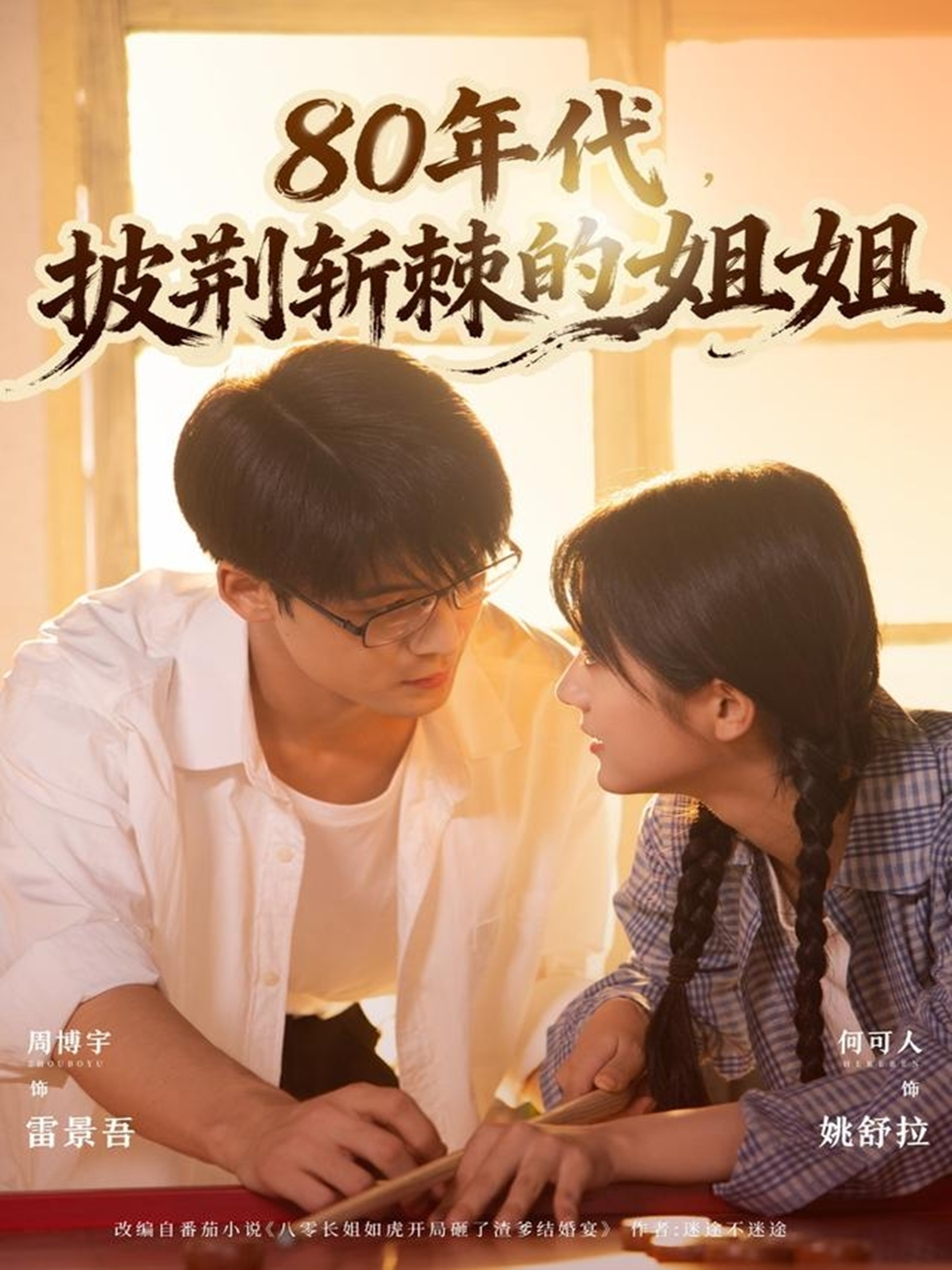 80年代，披荊斬棘的姐姐(全集)
