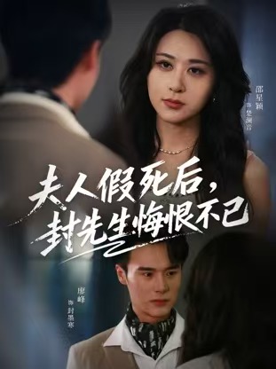夫人假死后，封先生悔不當(dāng)初(全集)