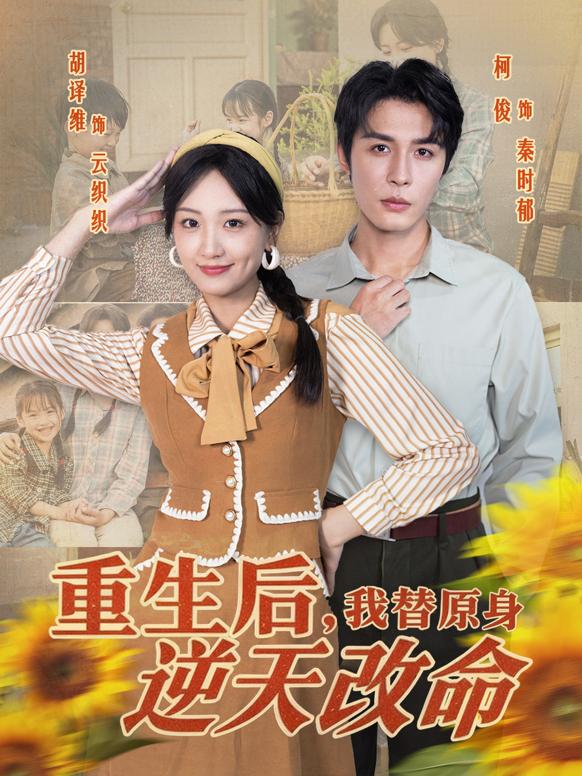 重生后，我替原身逆天改命(全集)