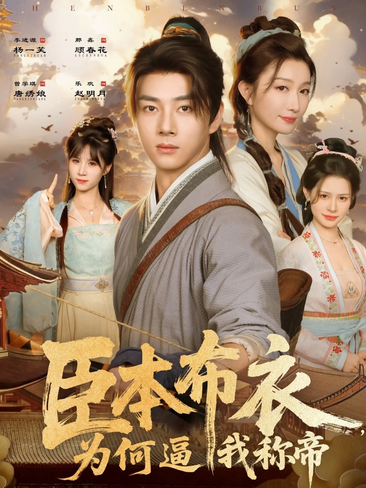 臣本布衣，為何逼我稱帝(全集)