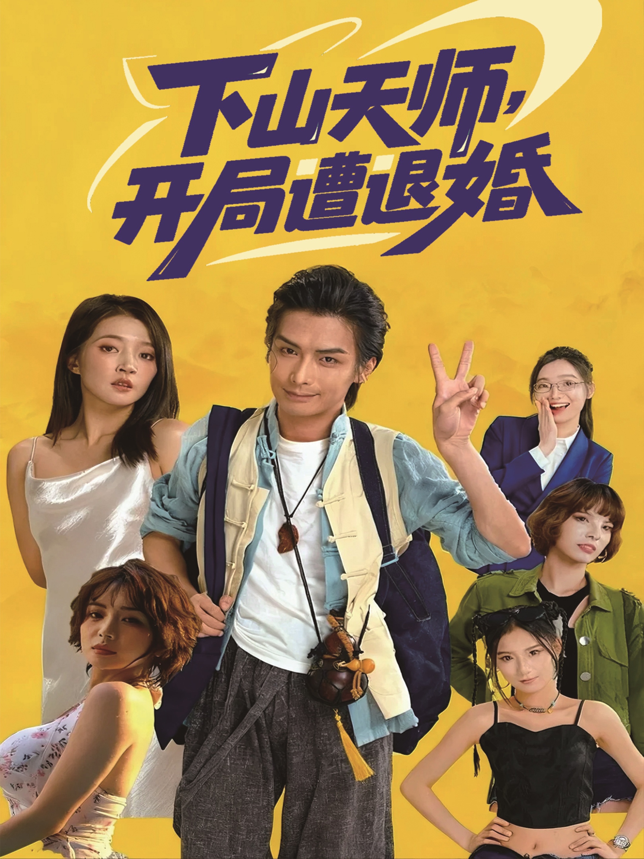 下山天師，開局遭退婚(全集)