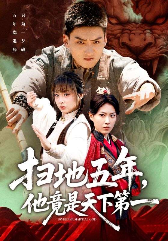 掃地五年，他竟是天下第一(全集)