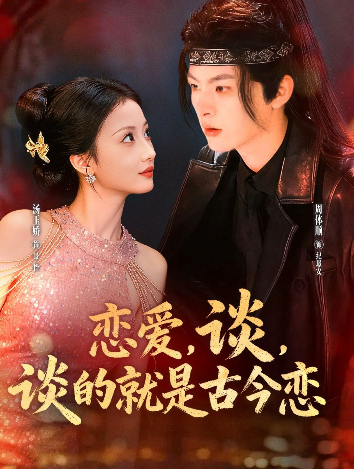 戀愛，談，談的就是古今戀(全集)