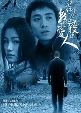 拿什么拯救你，我的愛人(全集)