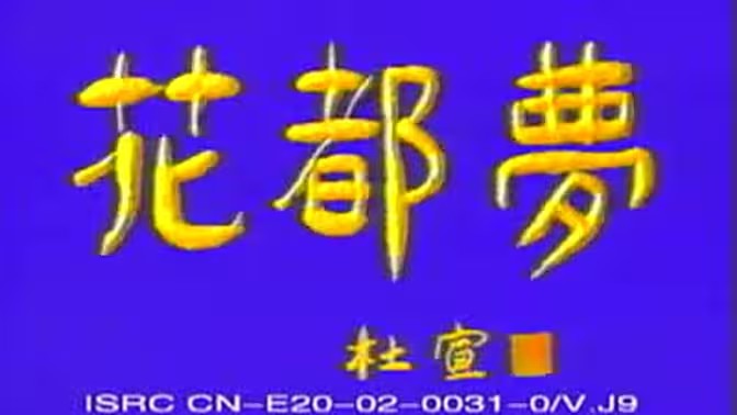 花都夢(全集)
