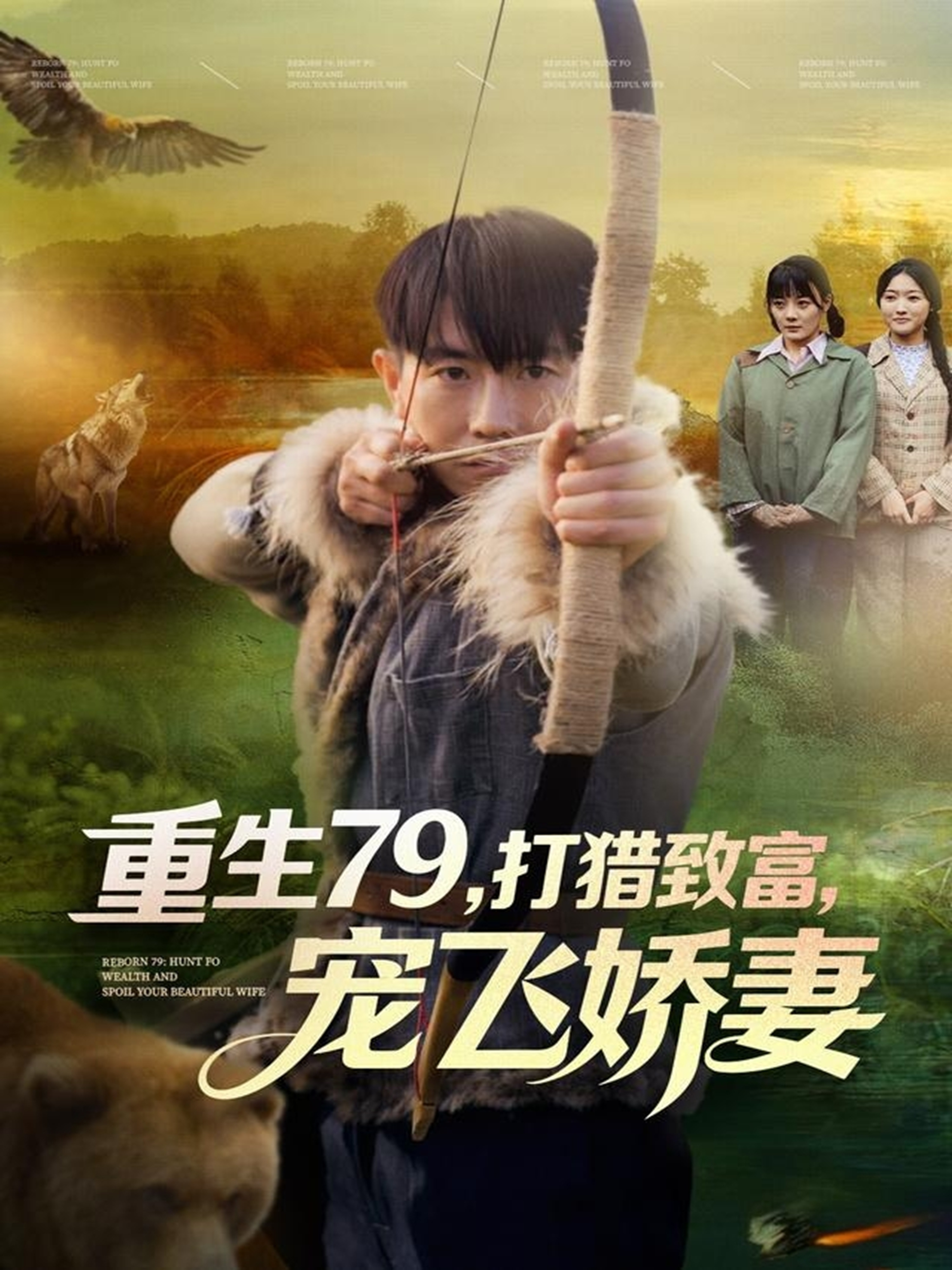 重生79，打獵致富，寵飛嬌妻(全集)