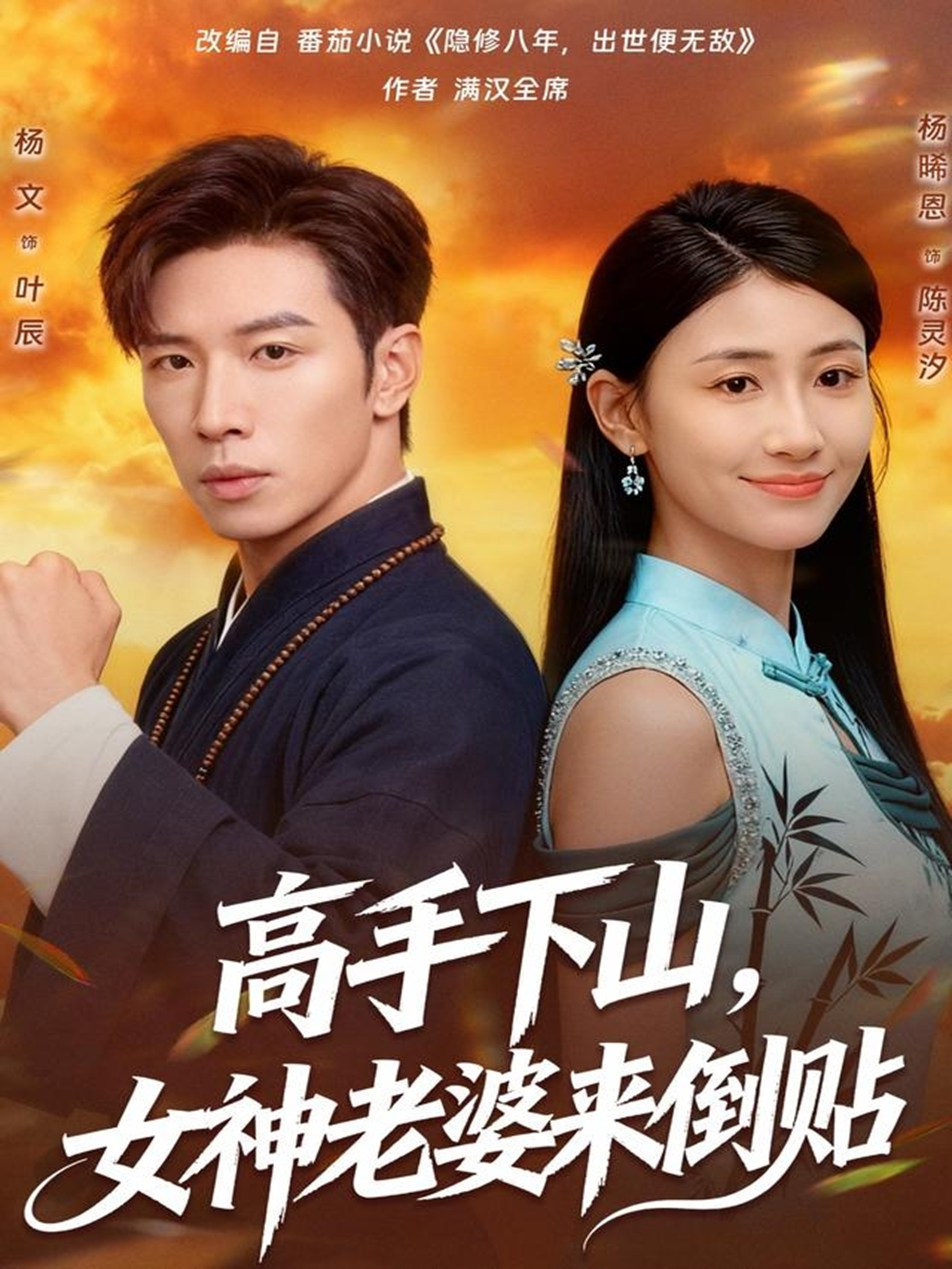 高手下山，女神老婆來倒貼(全集)