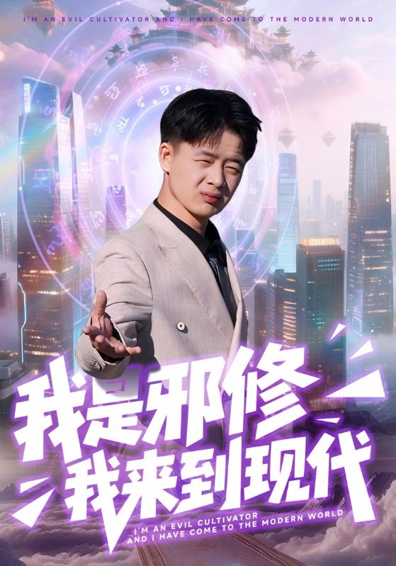 我是邪修我來(lái)到現(xiàn)代(全集)