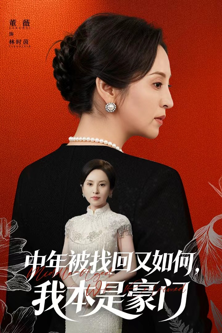 中年被找回又如何，我本是豪門(全集)