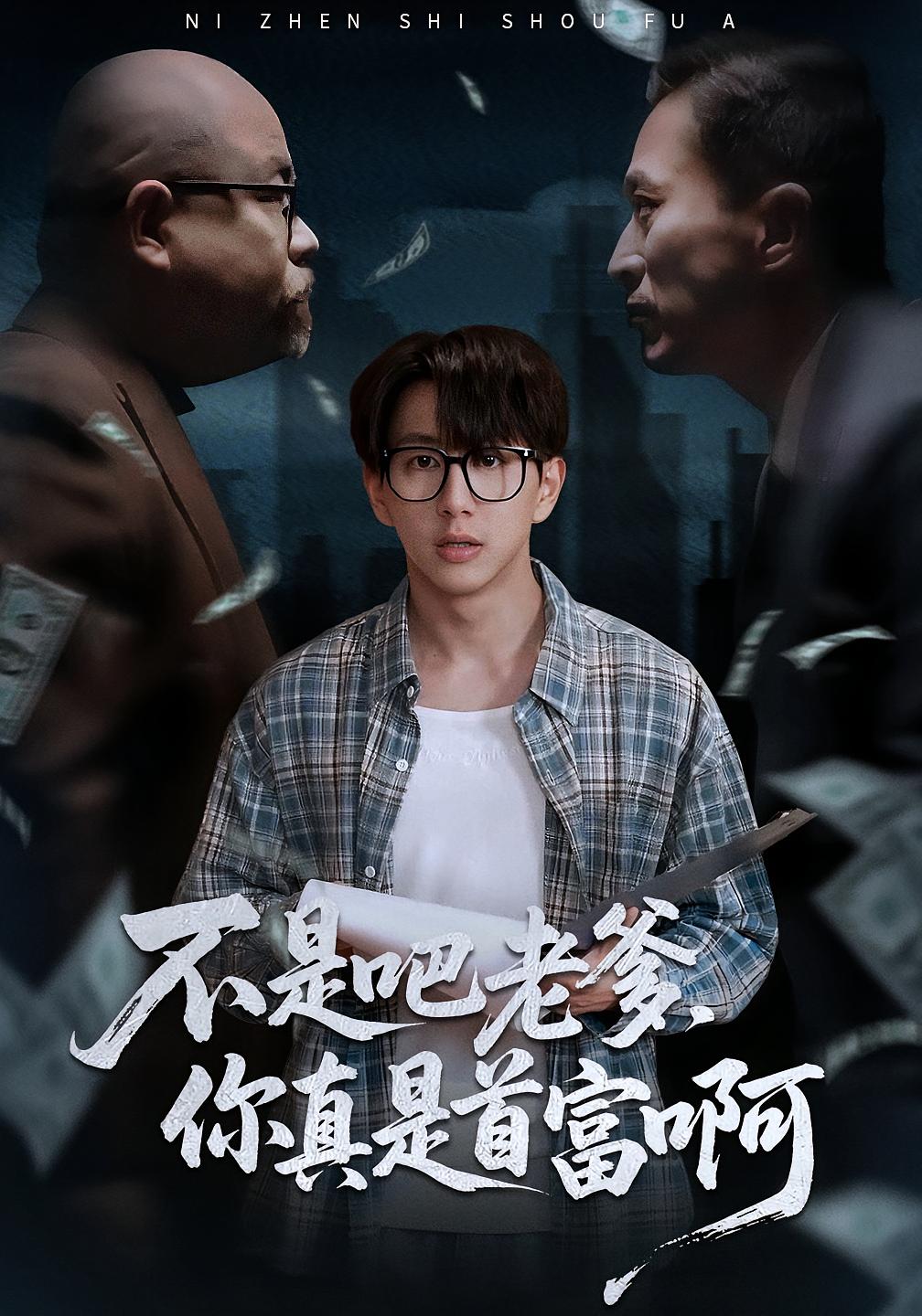 不是吧老爹，你真是首富啊(全集)