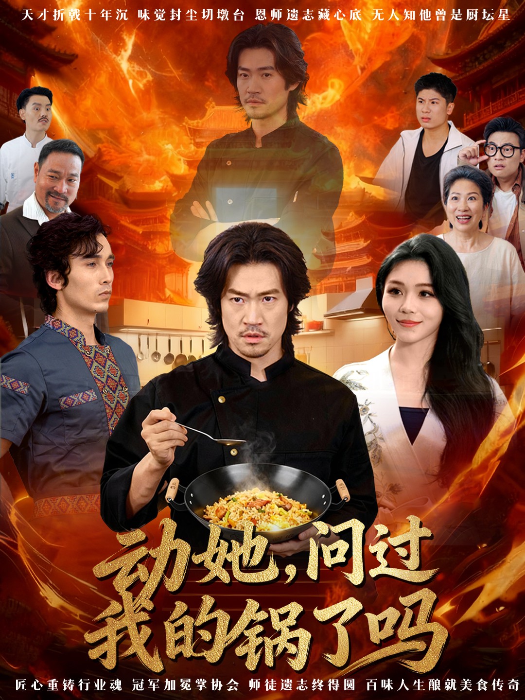 動(dòng)她，問(wèn)過(guò)我的鍋了嗎(全集)