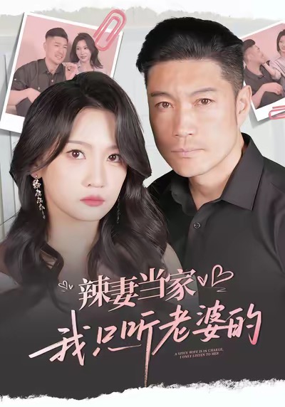 辣妻當(dāng)家，我只聽老婆的(全集)