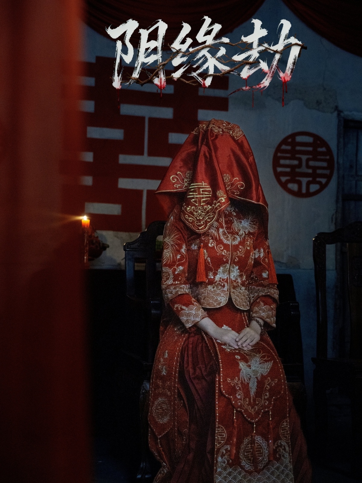陰緣劫(全集)