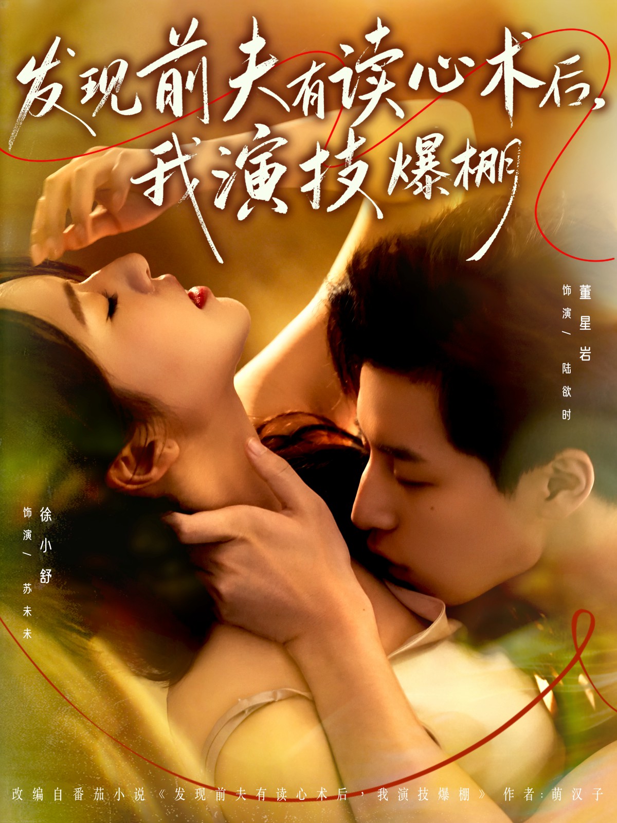 發(fā)現(xiàn)前夫有讀心術(shù)后，我演技爆棚(全集)