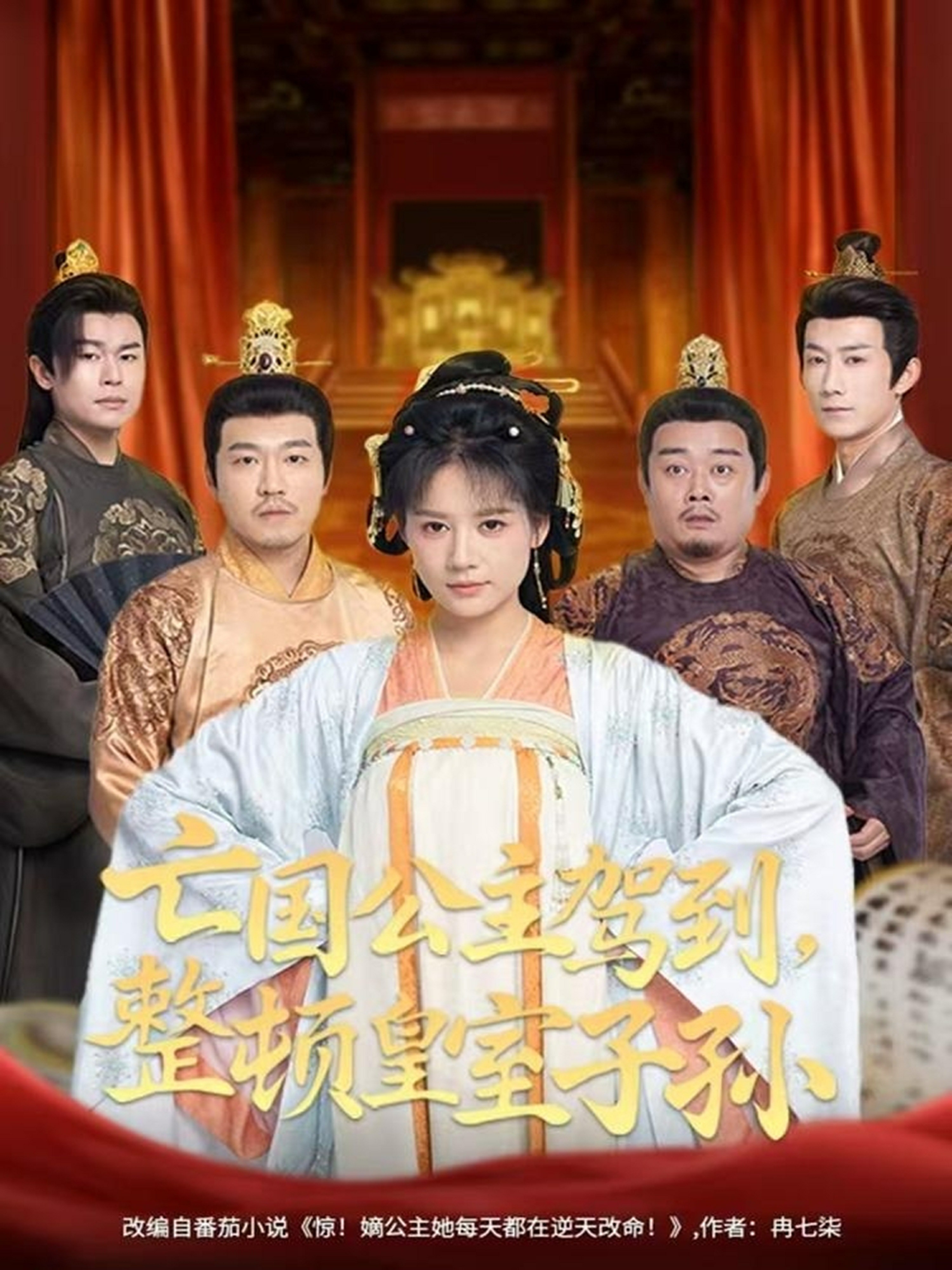 亡國(guó)公主駕到，整頓皇室子孫(全集)