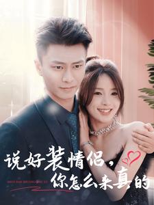 說好裝情侶，你怎么來真的(全集)