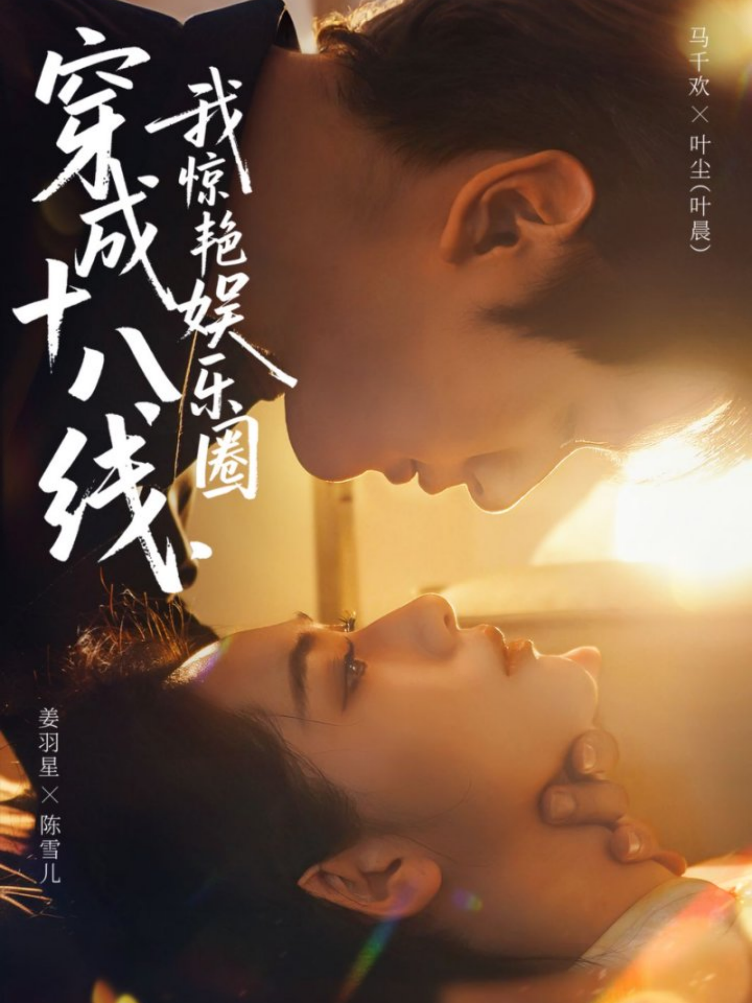 穿成十八線，我驚艷娛樂圈(全集)