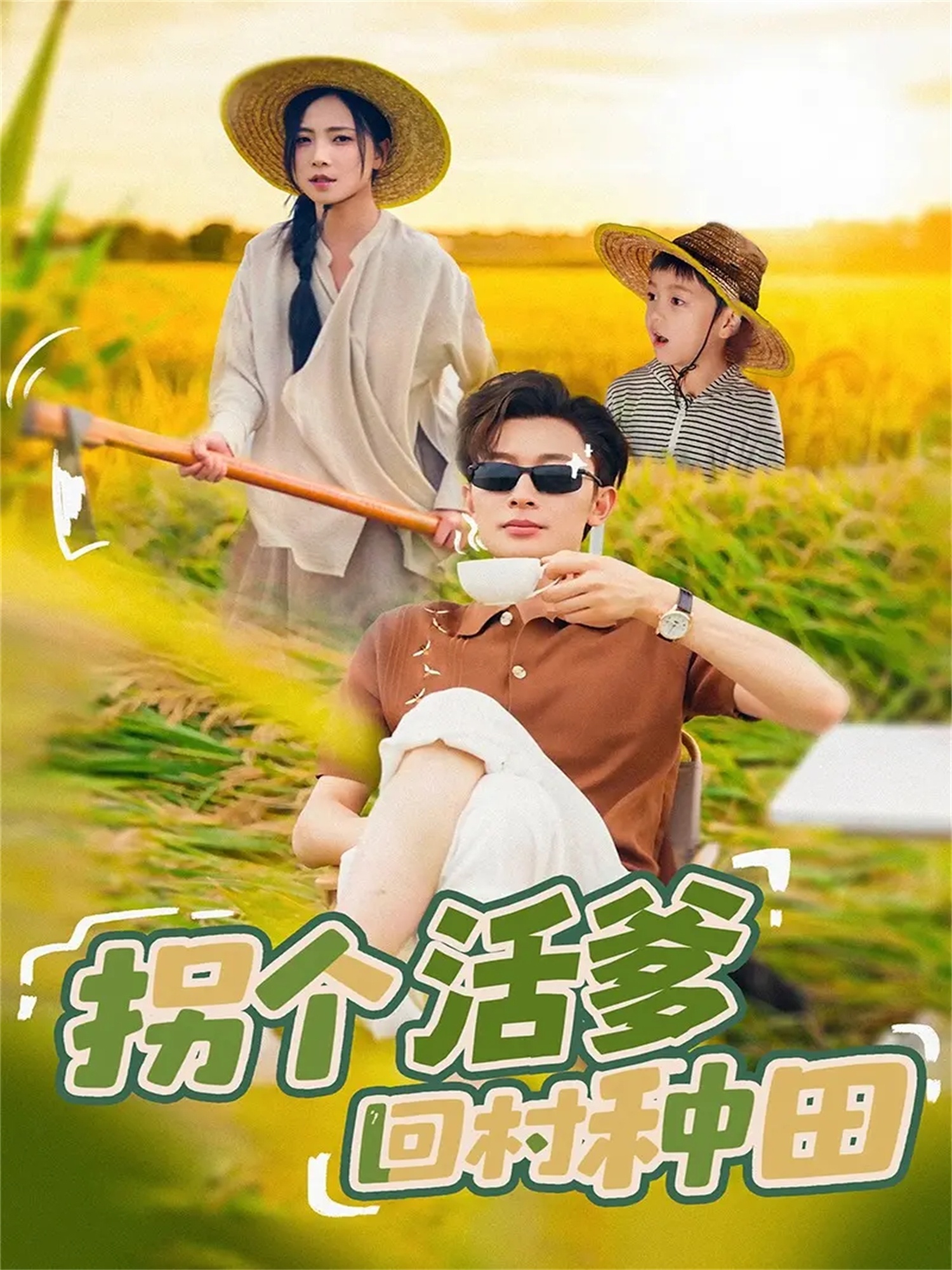 拐個活爹回村種田(全集)