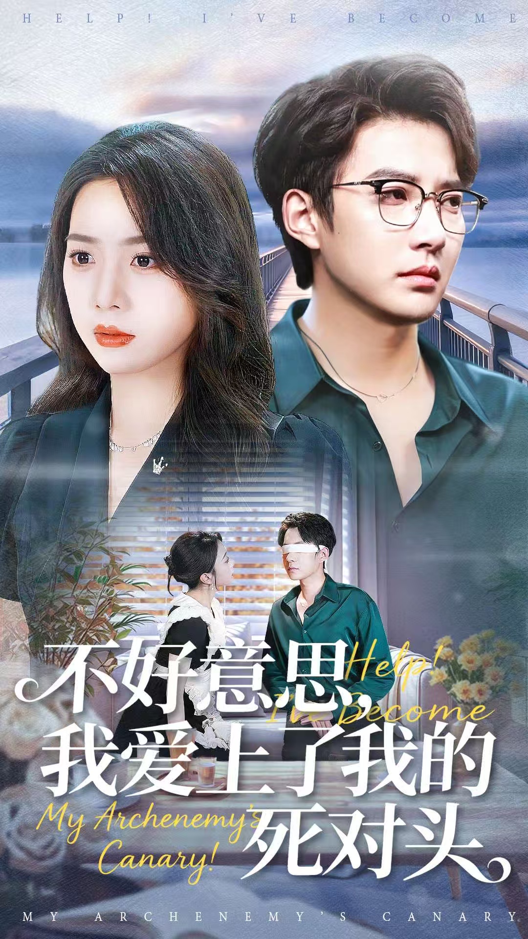 不好意思，我愛上了我的死對(duì)頭(全集)