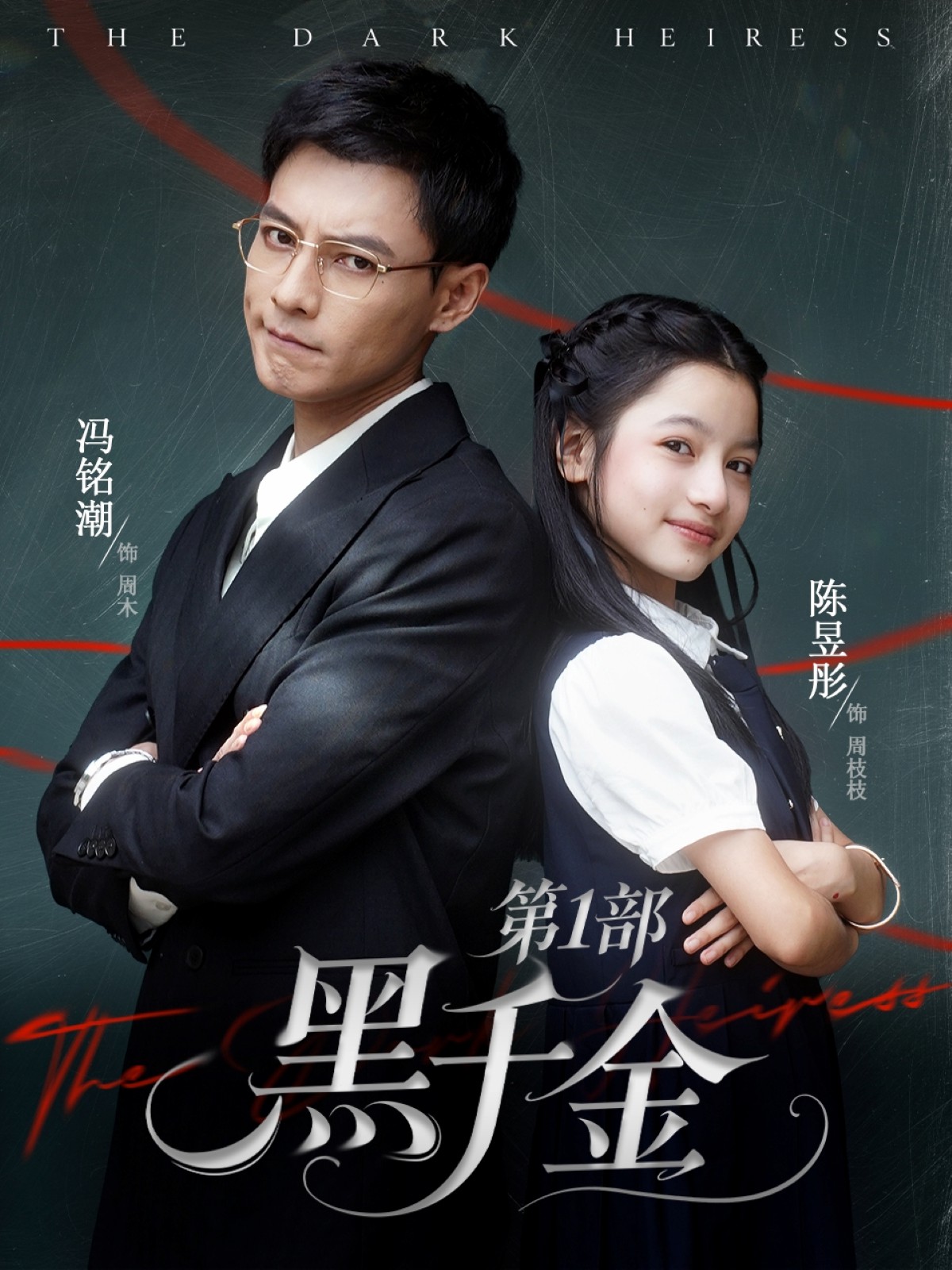 黑千金第1部(全集)