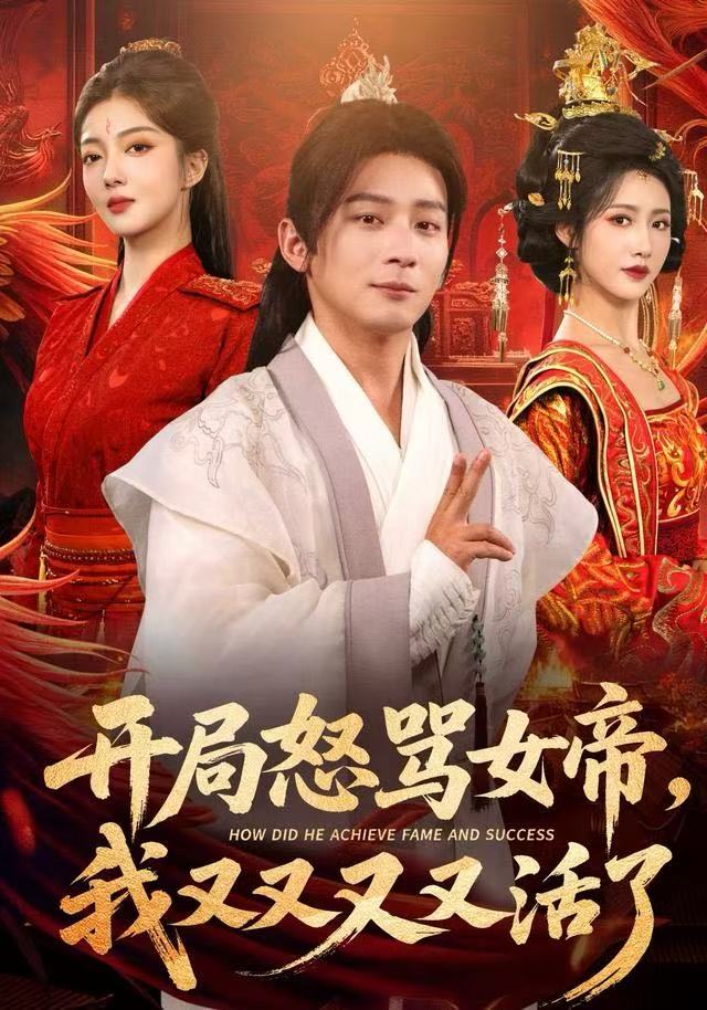 開局怒罵女帝，我又又又又活了如意(全集)